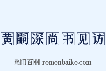 黄嗣深尚书见访是什么意思的图片